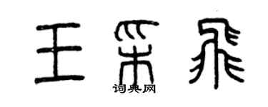 曾慶福王彩飛篆書個性簽名怎么寫