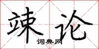 荊霄鵬竦論楷書怎么寫