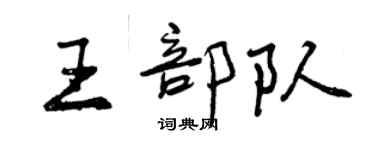 曾慶福王部隊行書個性簽名怎么寫