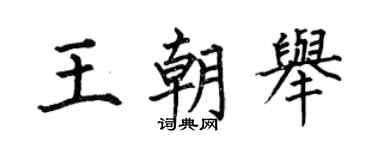 何伯昌王朝舉楷書個性簽名怎么寫