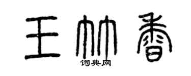 曾慶福王竹香篆書個性簽名怎么寫