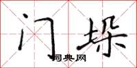 侯登峰門垛楷書怎么寫