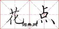 田英章花點楷書怎么寫