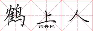 田英章鶴上人楷書怎么寫