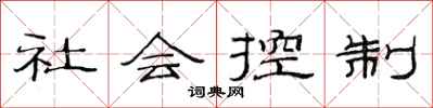 范連陞社會控制隸書怎么寫