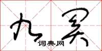 王冬齡九關草書怎么寫