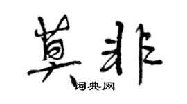 曾慶福莫非行書個性簽名怎么寫