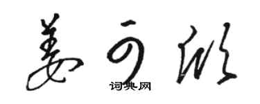 駱恆光姜可欣草書個性簽名怎么寫