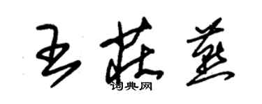 朱錫榮王莊燕草書個性簽名怎么寫