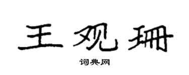 袁強王觀珊楷書個性簽名怎么寫