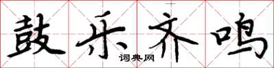 周炳元鼓樂齊鳴楷書怎么寫