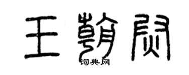 曾慶福王朝尉篆書個性簽名怎么寫