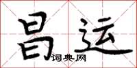 周炳元昌運楷書怎么寫