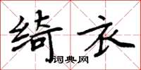 周炳元綺衣楷書怎么寫