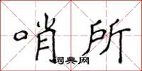 侯登峰哨所楷書怎么寫