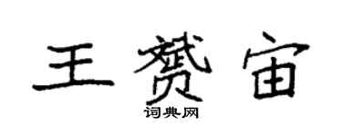 袁強王贇宙楷書個性簽名怎么寫