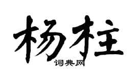 翁闓運楊柱楷書個性簽名怎么寫