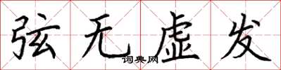 荊霄鵬弦無虛發楷書怎么寫