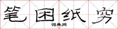 范連陞筆困紙窮隸書怎么寫