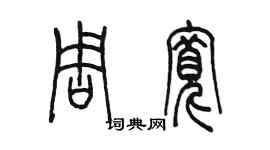 陳墨周寬篆書個性簽名怎么寫