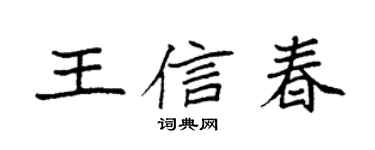袁強王信春楷書個性簽名怎么寫