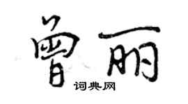 曾慶福曾麗行書個性簽名怎么寫