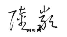 駱恆光陸嚴草書個性簽名怎么寫