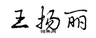 曾慶福王揚麗行書個性簽名怎么寫