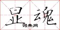 黃華生顯魂楷書怎么寫