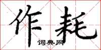 丁謙作耗楷書怎么寫