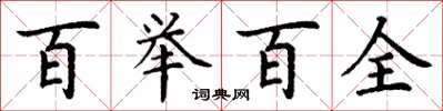 丁謙百舉百全楷書怎么寫