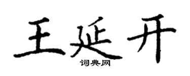 丁謙王延開楷書個性簽名怎么寫