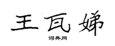 袁強王瓦娣楷書個性簽名怎么寫