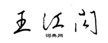 梁錦英王江閃草書個性簽名怎么寫