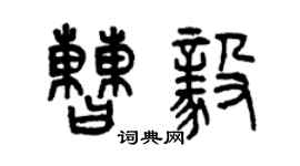 曾慶福曹毅篆書個性簽名怎么寫