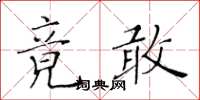 黃華生竟敢楷書怎么寫