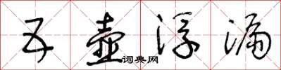 王冬齡五壺浮漏草書怎么寫