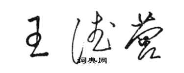 駱恆光王德營草書個性簽名怎么寫