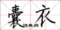 何伯昌囊衣楷書怎么寫