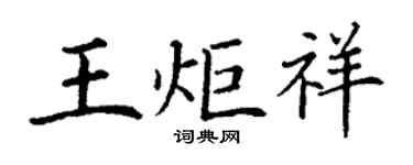 丁謙王炬祥楷書個性簽名怎么寫