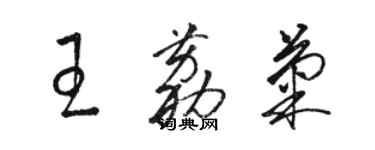 駱恆光王荔菊草書個性簽名怎么寫