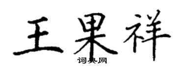 丁謙王果祥楷書個性簽名怎么寫