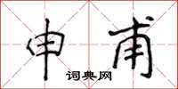侯登峰申甫楷書怎么寫