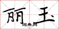 周炳元麗玉楷書怎么寫