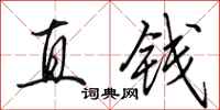 田英章直錢行書怎么寫