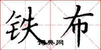 丁謙鐵布楷書怎么寫