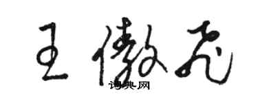 駱恆光王傲飛草書個性簽名怎么寫