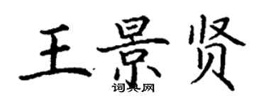 丁謙王景賢楷書個性簽名怎么寫