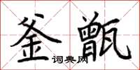 荊霄鵬釜甑楷書怎么寫