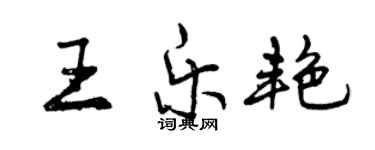 曾慶福王樂艷行書個性簽名怎么寫
